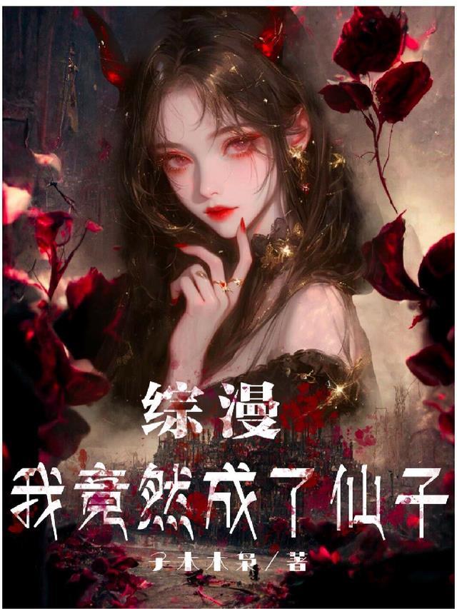 综漫我竟然成了仙子女主