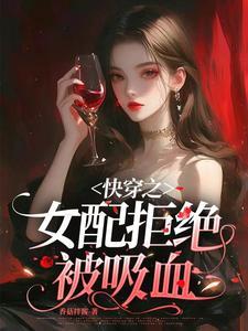 快穿之女配拒绝被炮灰笔趣阁