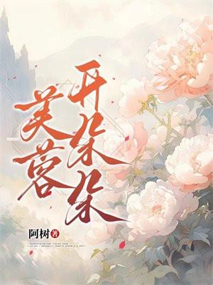 芙蓉花开乐曲谱