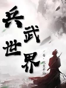 兵武世界 李沐白