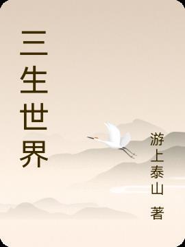 搜索三生三世