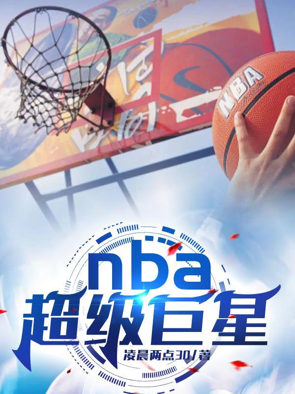 nba超级巨星排名图