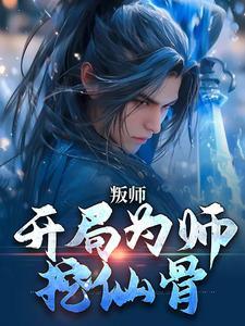 叛师开局为师挖仙骨