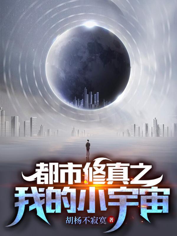 都市修炼到宇宙的