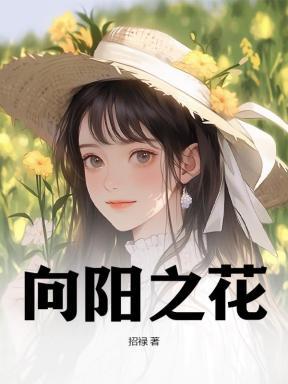 向阳之花朵朵美