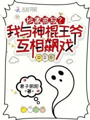 抄家流放我与神棍王爷互相飙戏格格党