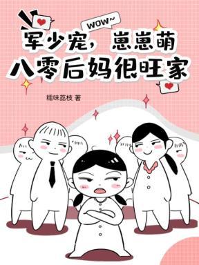 八零暖婚军少宠妻超级甜