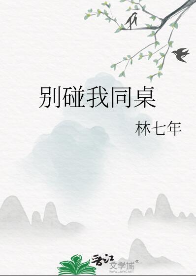 别碰我同桌为什么分手