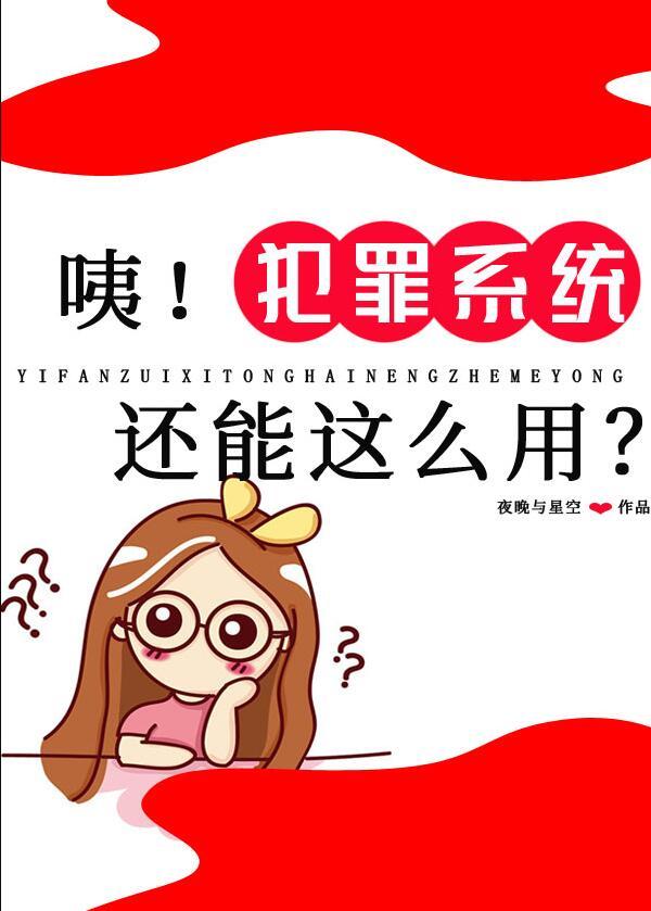 咦!犯罪系统还能这么用? 笔趣阁