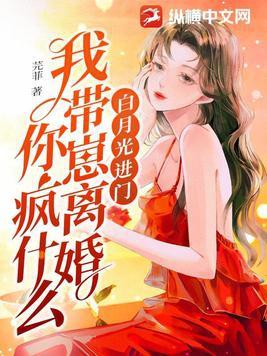 我带崽离婚你疯什么 芫菲