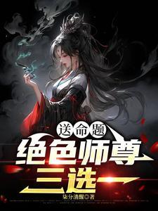 绝色逆徒师尊求放过