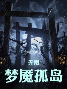 无限恐怖剧情世界梳理