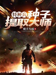 特种兵种子提取大师TXT(覆手为雨) - 旗