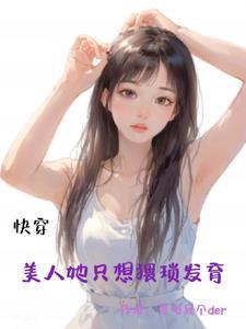 快穿美人12卷