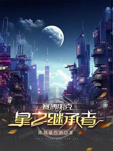 赛博朋克2077星星结局v能过几个月