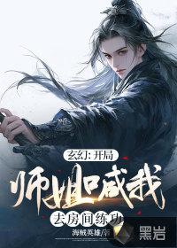 玄幻开局九位神级师姐