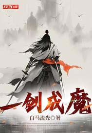 一念神魔完结版