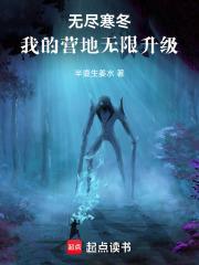 无尽寒冬我的营地无限升级笔趣阁最新章节更新列表