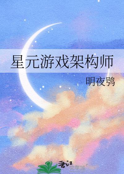 星元游戏架构师笔趣网