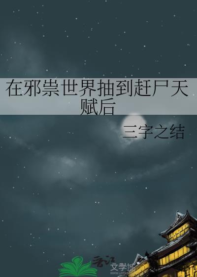 在邪祟世界抽到赶尸天赋后三字之结