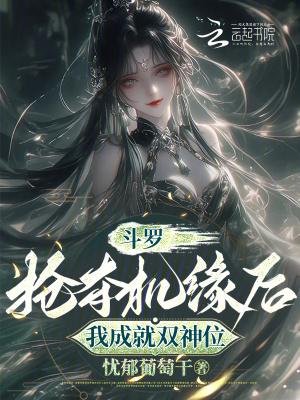 斗罗抢女神