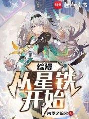 综漫从星铁开始作者四季之流火