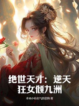 逆天狂妃绝世神医