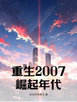 重生崛起2003笔趣阁