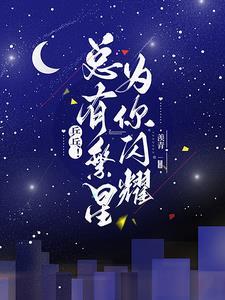 乒乓繁星闪耀时