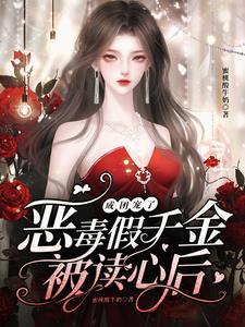 女配成了团宠大佬 无弹窗