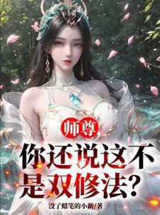 师尊只能讲十句话