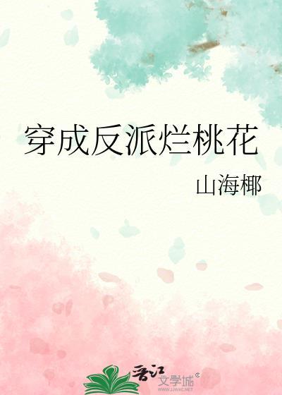 穿成反派烂桃花番外