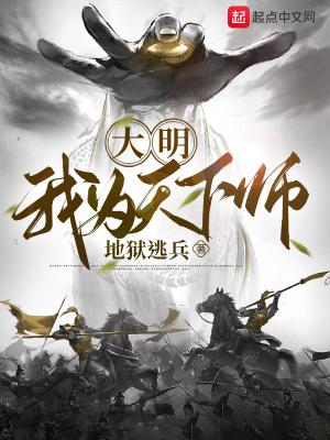 大明我为天下师免费阅读全文