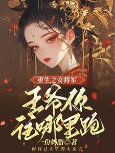 嫡女重生王爷我绝不为妾