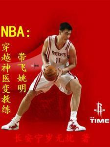 穿越nba当教练