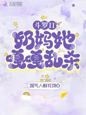 斗罗大陆之我是奶妈