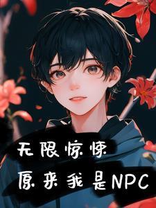 无限惊悚原来我是npc