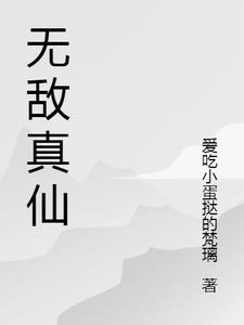 无敌仙帝百度百科