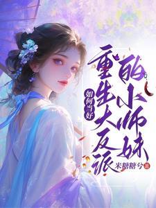 喜大普奔喜大普奔修真界最大的女魔头