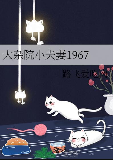 大杂院小夫妻1967努努书网