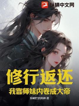 师妹修炼我获得十倍返还