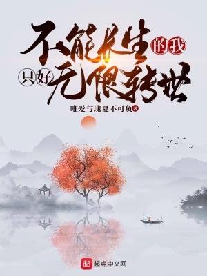 不能长生的我只好无限转世笔趣阁