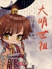 大明世祖 第265章