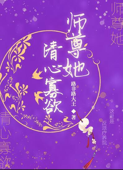 师尊她清心寡欲简介