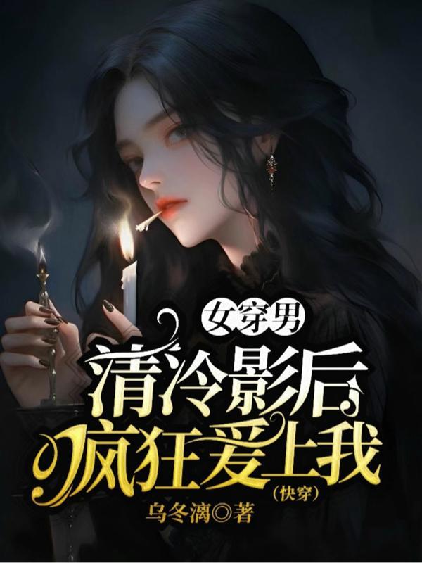 女穿男冷酷无情