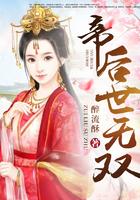 帝后世无双女主真实身份