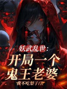 我伏魔圣体老婆全是顶级妖魔免费阅读最新章节列表