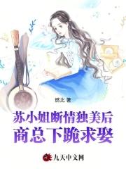 苏小姐知想退婚