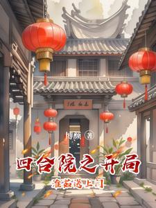 四合院之干秦淮茹