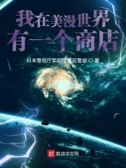 我在美漫世界有一个商店 日本警视厅笫四搜查班警部